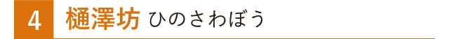 樋澤坊 ひのさわぼう