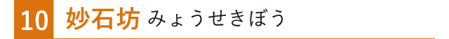妙石坊 みょうせきぼう